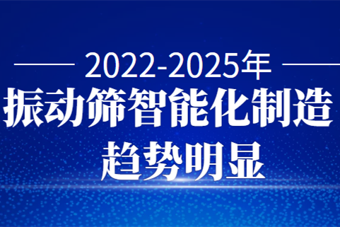 2022-2025年振動(dòng)篩智能化制造趨勢(shì)明顯